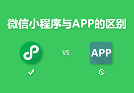 開發(fā)小程序和一個App有什么不同？