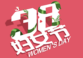 呼搜網(wǎng)絡祝大家3.8婦女節(jié)快樂！