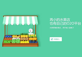 運營水果農(nóng)產(chǎn)品微商城需注意的七大事項