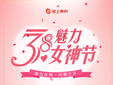 波士數(shù)碼“3.8魅力女神節(jié)”線上營(yíng)銷活動(dòng)