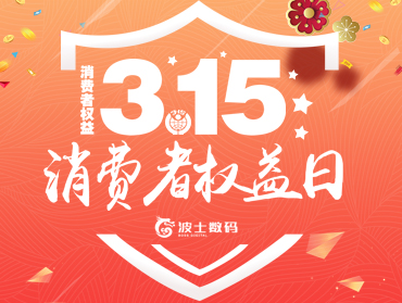 波士數(shù)碼“3.15消費(fèi)者權(quán)益日”線上營(yíng)銷活動(dòng)