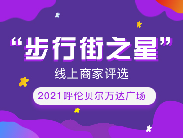 呼倫貝爾萬(wàn)達(dá)廣場(chǎng)“步行街之星”商家評(píng)選