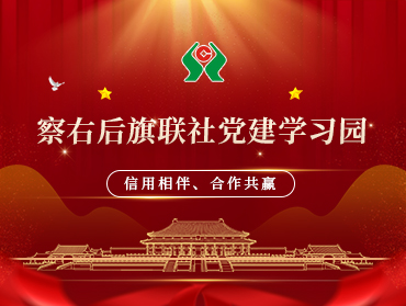 察右后旗聯(lián)社黨建學(xué)習(xí)園小程序