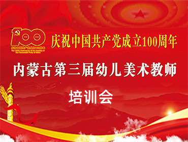 第三屆幼兒教師美術培訓現(xiàn)場作品線上展覽