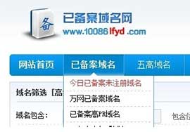 已備案域名能買嗎？一定要謹(jǐn)慎