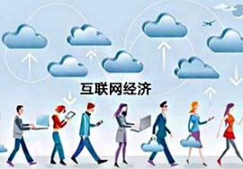 互聯(lián)網(wǎng)技術(shù)不斷升級(jí) 網(wǎng)絡(luò)經(jīng)濟(jì)漸成增長(zhǎng)新源頭