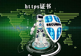 進(jìn)行https證書(shū)申請(qǐng)安裝和tomcat https證書(shū)安裝的方法