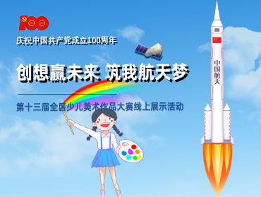第十三屆全區(qū)少兒美術(shù)作品大賽線(xiàn)上展示