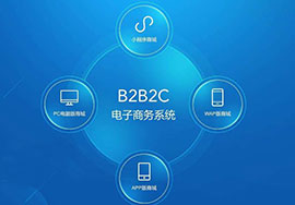 解析B2B2C多用戶商城系統(tǒng)架構(gòu)設(shè)計(jì)思路，開啟智能