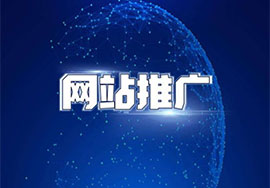 新站網(wǎng)站推廣該如何做 只用三招
