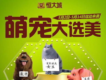 恒大城萌寵召集令